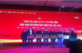 热烈庆祝beat365正版唯一网址荣获湖北省最佳创新型激光企业荣誉称号